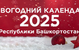 Республиканский новогодний календарь 2024-2025 г.г.