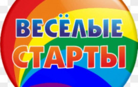 Веселые старты